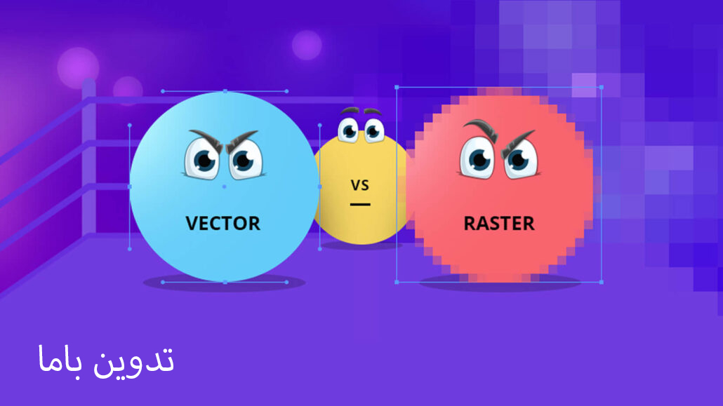 تفاوت در تکنیک Raster و Vector