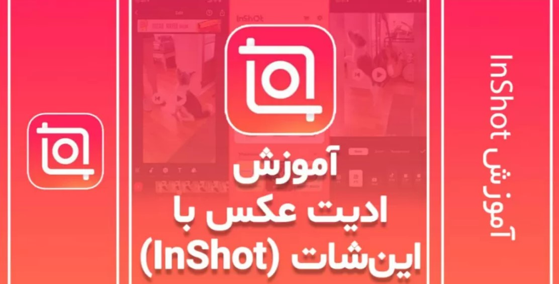 ادیت عکس با اینشات