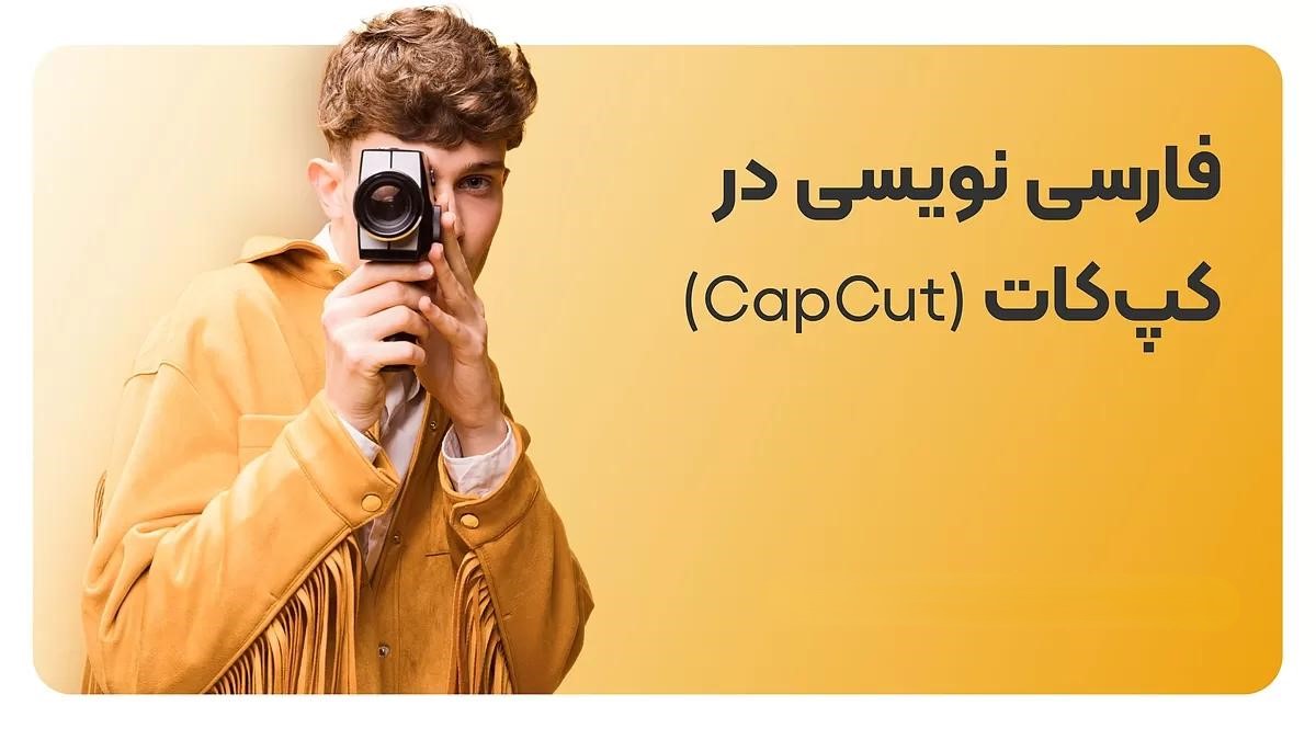 چگونه در کپ کات متن فارسی بنویسیم